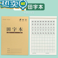 绿彩虹光田字格练字本小学生作业本子田字格本全国标准统一幼儿园田字拼音本田格本生字本一年级写字本语文数学练习本 田字本10