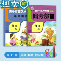 绿彩虹光幼儿园汉字描红本学前班大班写字本初学者认字儿童幼小衔接练字帖 笔顺+偏旁[共2本]