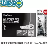 绿彩虹光WH-635涂改修正带替芯学生用改正带可换替芯日系 635r替芯黑色一盒 送空壳本体