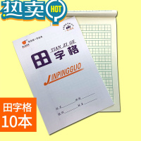 绿彩虹光小学生作业本子田字格本拼音本全国标准统一田字格簿数学生字练习本练字本幼儿园写字一年级田格本三田子 田格10本[3