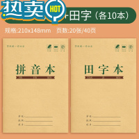 绿彩虹光拼音本小学生一年级上册全国标准幼儿园练习本幼小衔接三线四线格汉语三格写字儿童生字田字格本子专用 [20本]拼音+