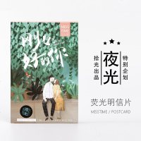 拾光夜光明信片刚刚好的你手绘文艺小清新30张盒装可邮寄节日贺卡
