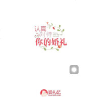 婚礼纪电子请柬会员 结婚请柬制作高端婚礼电子喜帖请帖模板定制