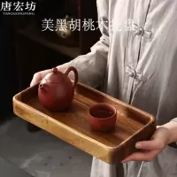 唐宏坊 日式美黑胡桃木托盘茶盘小型托盘收纳盘木质点心盘下午茶水果盘