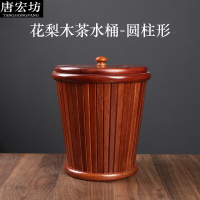 唐宏坊 倒茶叶的实木垃圾桶茶具配件过滤水桶废水桶茶渣桶花梨木茶水桶