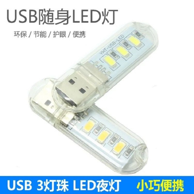 USB小夜灯电脑灯键盘灯迷你野营灯带外壳LED小巧灯充电宝移动电源