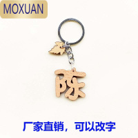 MOXUAN百家姓钥匙圈生日礼物木质姓名钥匙扣定制 情侣姓氏挂件 摆摊