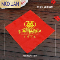 MOXUAN手绢手帕结婚红色中式喜字鸳鸯龙凤婚礼新娘女方陪嫁婚庆用品大全