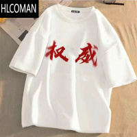 HLCOMAN2025权威忘本文字短袖男t恤女打压肺雾背刺二字头像学生衣服