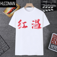 HLCOMAN权威忘本文字短袖男t恤女打压肺雾背刺二字头像表情包学生装