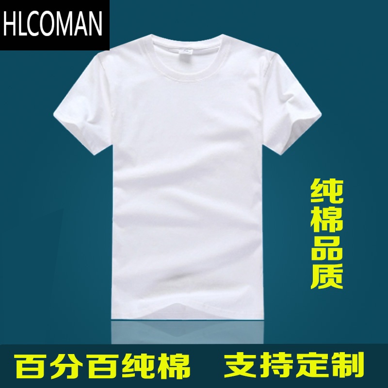HLCOMANT恤短袖男空白圆领宽松半袖打底衫大码广告衫定制班服印LOGO