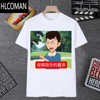 HLCOMAN八方来财憋姥仔哈基铭表情包短袖男t恤女肺雾情头小曹来财学生装