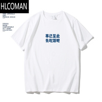 HLCOMAN事已至此 先吃饭吧 夏季趣味文字印花短袖t恤男宽松学生半袖