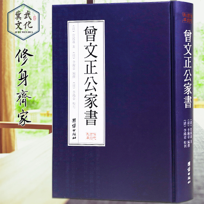 曾文正公家书曾国藩家书全集曾国藩家训曾国藩传记曾国藩家庭教育曾文正公嘉言钞正版书籍