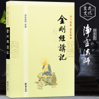 金刚经讲记 净空法师讲述 深入经藏智慧如海系列