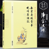 无量寿经菁华晚晴集讲记 深入经藏 智慧如海 净空法师 讲述