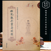 佛说观无量寿佛经 儒释道经典临摹字帖/中国传统文化抄经本