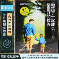 和孩子一起成长 是教养 亲子家教 鱼爸亲身育儿经验 引领育儿新风尚 家庭教育 妈情绪 培养男孩女孩 儿童心理学