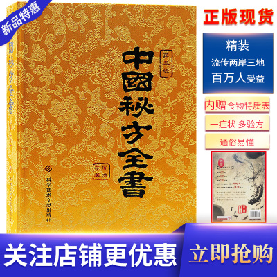 中国秘方全书第三版周范洪著中国中医秘方大全偏方食疗药疗养生宝典中医书籍大全医学入中医养生保健书籍中医基础理论