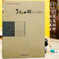 了凡四训研习报告重建美好人生钟茂森心灵修养传统家教中国传统古典文化哲学书籍国学经典研究立命安身修道立德定弘法师讲述