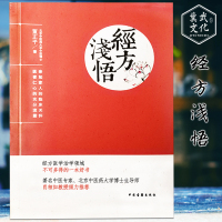 正版《经方浅悟》董正平著中医古籍临床医学医案经方100首伤寒杂病论经方临床应用中医经方书肖相如教授倾力推荐