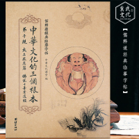 中华文化的三个根本 儒释道经典临摹字帖/抄经本 传统文化国学入弟子规太上感应篇十善业道经国学经典书籍书正版