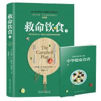 救命饮食3中国健康调查报告实践版坎贝尔饮食计划帮你远离肥胖和慢性疾病