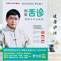 图解舌诊 伸伸舌头百病消 罗大伦作品 不伤害体质的有效调理方法 中医养生营养保健
