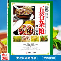 图解五谷杂粮养生宝典彩板焦明耀编著五谷养生食谱家庭饮食粮食配方大全中医食疗养生菜谱