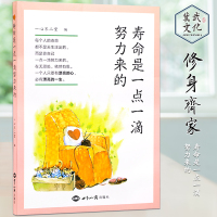 正版 寿命是一点一滴努力来的,一心不二堂编 世界知识出版社出版