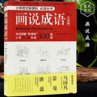 画说成语5-6年级小学版成语故事大全注音图解成语剩大会推荐儿童语言文学正版书籍