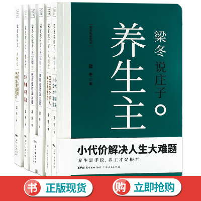 梁冬说庄子系列人间世+养生主+齐物论+德充符+大宗师 全6册帝内经说什么作者梁冬新作 解读庄子书籍 中国人生哲学文化