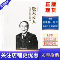 正版 敬天爱人 从零开始的挑战 稻盛和夫著敬天爱人 为人处世沟通经营和人生的&ldquo;圣经&rdquo; 孙正义倾情