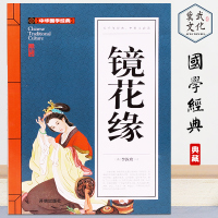 镜花缘 李汝珍 古典小说 中国古典文学名著