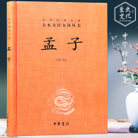 中华经典名著全本全注全译丛书 孟子 记录 亚圣 孟子思想的经典著作 中华书局出版