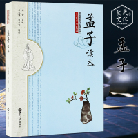 孟子读本国学经典四书传统文化读本大字注音今注今译儿童经典读本正版