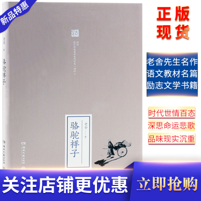 骆驼祥子老舍原著初中生课外读物正版精装珍藏版 朗读者 现当代文学 散文随笔