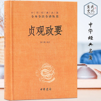 中华经典名著全本全注全译丛书:贞观政要(精装) 中华书局出版 骈宇骞 译