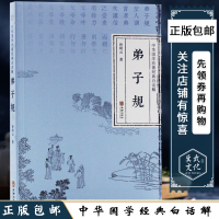 中华国学劝善经典白话解弟子规家喻户晓的国学基本经典蒙学读物雅俗共赏注释详尽译文通俗忠于原著解读深入浅出