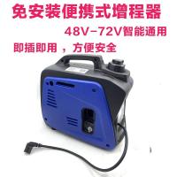 闪电客便携式增程器免电动车家用电瓶车发电机两轮48V72V 48V电启动