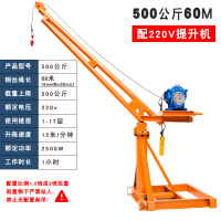 闪电客室外建筑装修吊机家用提升机220v升降吊砖吊沙小吊机1吨起重机0.5 220V全套500公斤60米绳