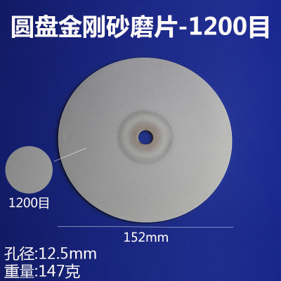 6寸金刚石磨盘150mm磨片金刚砂轮片玉石玻璃陶瓷打磨抛光片 6寸圆形【1200目】