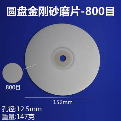 6寸金刚石磨盘150mm磨片金刚砂轮片玉石玻璃陶瓷打磨抛光片 6寸圆形[800目]