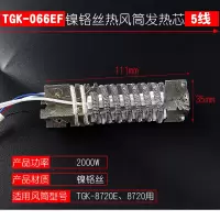 热风发热芯1600W1800W2000W烤热风筒700W塑料焊芯 TGK-066EF(2000W)5根线