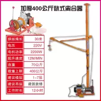 室内吊运机220V家用装修楼房小型吊车上料机起重吊机提升机卷扬机 加厚400公斤30米卧式离合器