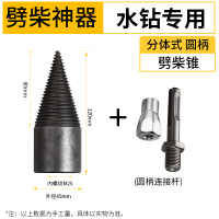 家用劈柴木工钻农村劈材机钻头锥小型电钻转头破柴破木钻 劈材钻头(适用于水钻+圆柄接杆)