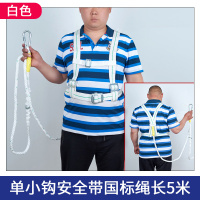 高空作业带户外施工工地保险带全身五点空调绳电工带 单小勾白色5米(不带绑腿)