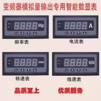 变频器模拟量输出专用数显电流表转速表线速表频率表0-10V/4-20mA 输入DC10V显示m/min(线速表）