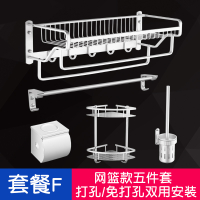 免打孔毛巾架太空铝卫生间置物架闪电客折叠浴巾架浴室卫浴五金挂件套装 F-网篮款五件套