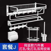 免打孔毛巾架太空铝卫生间置物架闪电客折叠浴巾架浴室卫浴五金挂件套装 J-网篮款六件套
